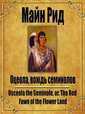 cover image of Оцеола, вождь семинолов